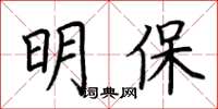 荊霄鵬明保楷書怎么寫