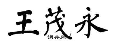 翁闓運王茂永楷書個性簽名怎么寫