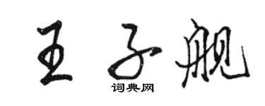 駱恆光王子艦行書個性簽名怎么寫