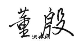 駱恆光董殷行書個性簽名怎么寫