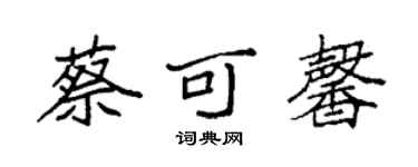 袁強蔡可馨楷書個性簽名怎么寫