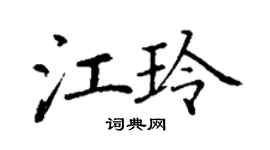 丁謙江玲楷書個性簽名怎么寫
