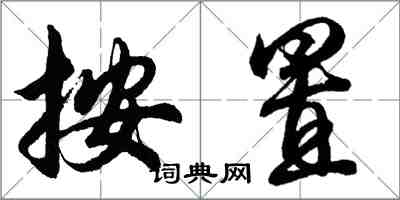 胡問遂按置行書怎么寫