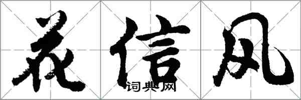 胡問遂花信風行書怎么寫