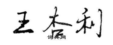 曾慶福王杏利行書個性簽名怎么寫