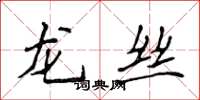 侯登峰龍絲楷書怎么寫