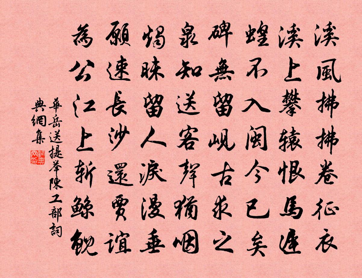 華岳送提舉陳工部書法作品欣賞