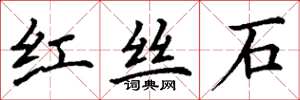 丁謙紅絲石楷書怎么寫