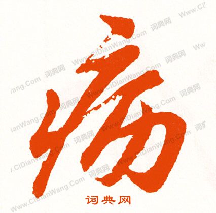 簋隸書書法_簋字書法_隸書字典