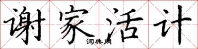 丁謙謝家活計楷書怎么寫
