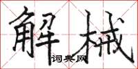 駱恆光解械楷書怎么寫