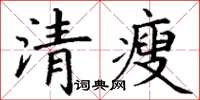 丁謙清瘦楷書怎么寫
