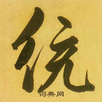 翬組詞_翬字怎么組詞_翬組詞有哪些_帶翬字的詞語