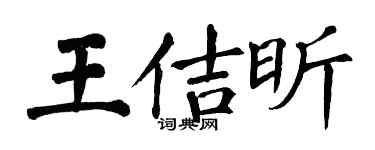 翁闓運王佶昕楷書個性簽名怎么寫