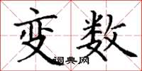 丁謙變數楷書怎么寫