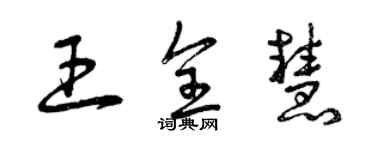 曾慶福王全慧草書個性簽名怎么寫