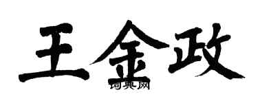 翁闓運王金政楷書個性簽名怎么寫