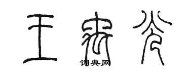 陳墨王禹光篆書個性簽名怎么寫