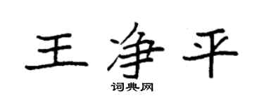 袁強王淨平楷書個性簽名怎么寫