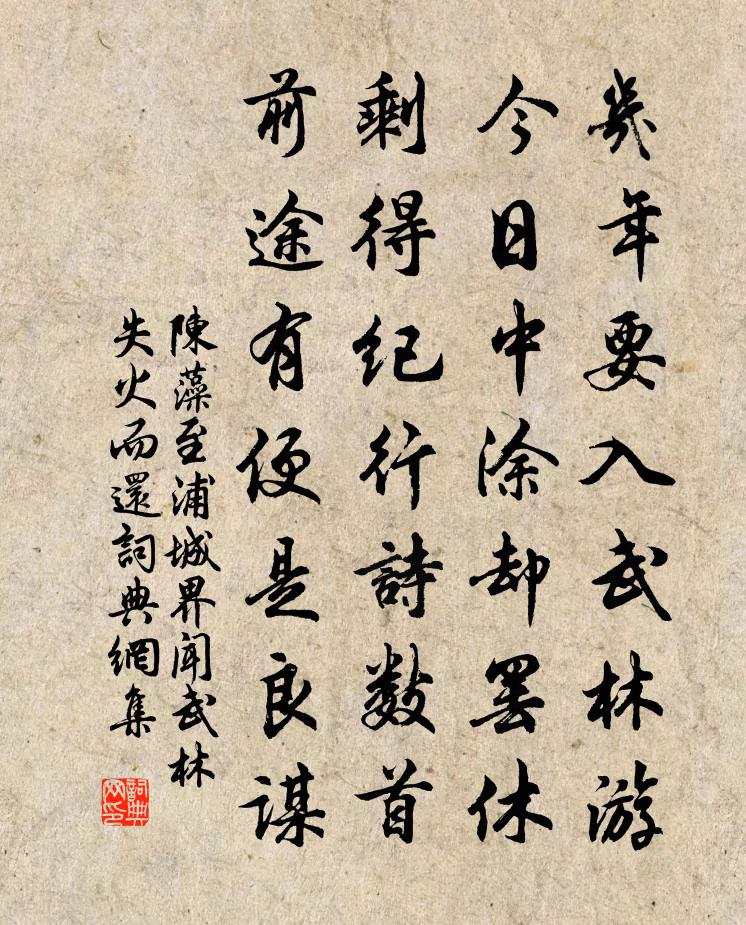 陳藻至浦城界聞武林失火而還書法作品欣賞