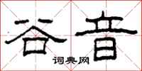柯春海谷音隸書怎么寫