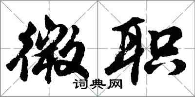 胡問遂微職行書怎么寫