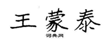 袁強王蒙泰楷書個性簽名怎么寫