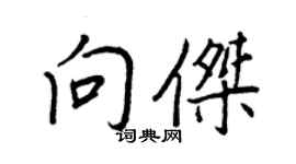 王正良向傑行書個性簽名怎么寫