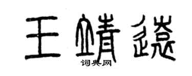 曾慶福王靖遠篆書個性簽名怎么寫