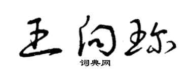 曾慶福王向珍草書個性簽名怎么寫