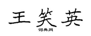 袁強王笑英楷書個性簽名怎么寫