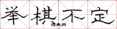 駱恆光舉棋不定隸書怎么寫
