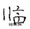 崔學路寫的硬筆隸書臨