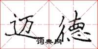侯登峰邁德楷書怎么寫
