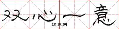 駱恆光雙心一意隸書怎么寫