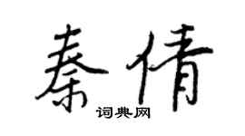 王正良秦倩行書個性簽名怎么寫