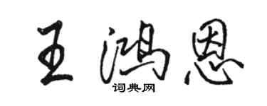駱恆光王鴻恩行書個性簽名怎么寫