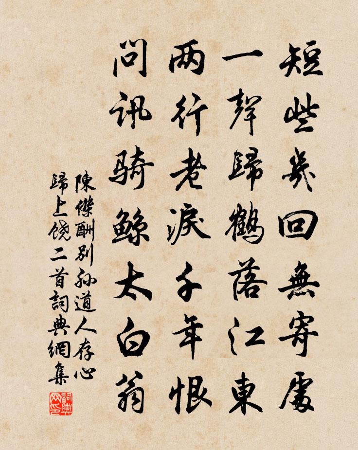 陳杰酬別孫道人存心歸上饒二首書法作品欣賞