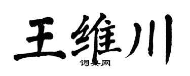 翁闓運王維川楷書個性簽名怎么寫