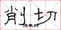 駱恆光削切隸書怎么寫