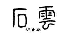 曾慶福石雲篆書個性簽名怎么寫
