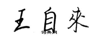 王正良王自來行書個性簽名怎么寫
