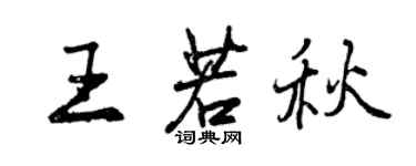 曾慶福王若秋行書個性簽名怎么寫