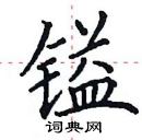 田英章寫的硬筆楷書鎰