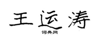 袁強王運濤楷書個性簽名怎么寫