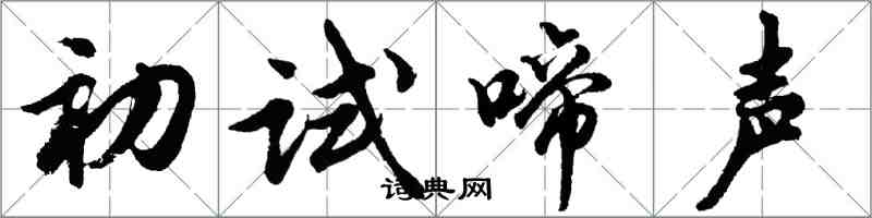 胡問遂初試啼聲行書怎么寫