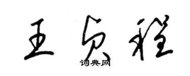 梁錦英王貞程草書個性簽名怎么寫