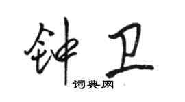 駱恆光鍾衛行書個性簽名怎么寫
