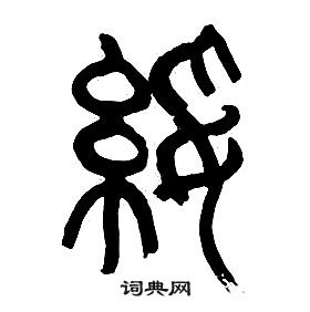 章太炎千字文中綏的寫法