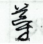 朱錫榮寫的硬筆草書導